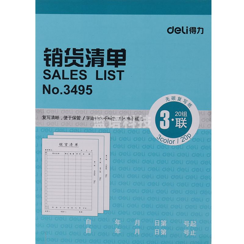 得力 3495 三联销货清单(蓝) 10本装