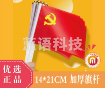 中国小党旗 手摇旗 8号小党旗旗 14*21CM 100面起订