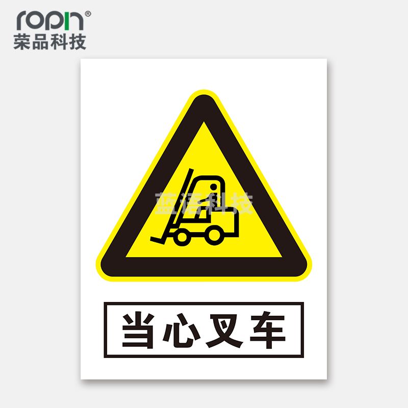 荣品 PVC当心安全国标警示标识牌验厂安检检查警示牌温馨提示标贴自带背胶订做定制 当心叉车 220×300mm