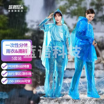 班哲尼 一次性雨衣分体加厚 5个装 颜色随机