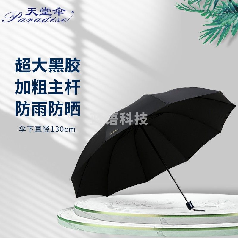 天堂伞 超大加固黑胶款76cm*10骨三折晴雨伞33212E黑色