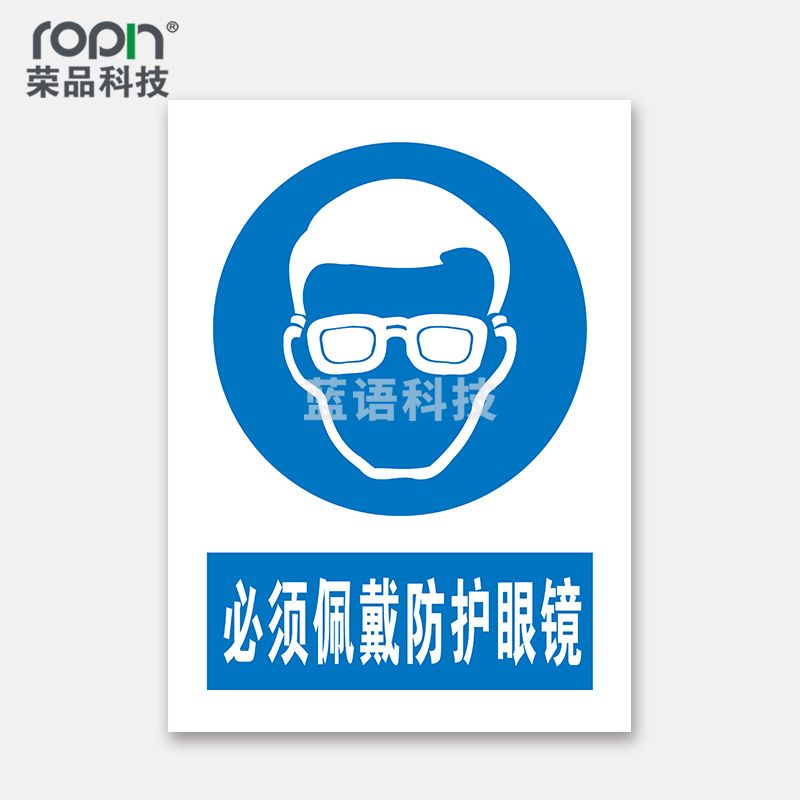 荣品 PVC国标安全警示标识牌验厂安检检查警示牌警告提示牌温馨提示标贴定制订做 必须佩戴防护眼镜220×300mm