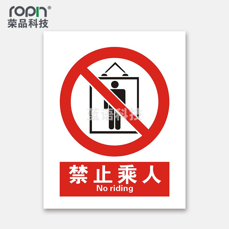 荣品 国标安全标识牌禁止吸烟验厂安检检查警示牌警告提示牌告知牌温馨提示标贴墙贴标语 禁止乘人 400×550mm