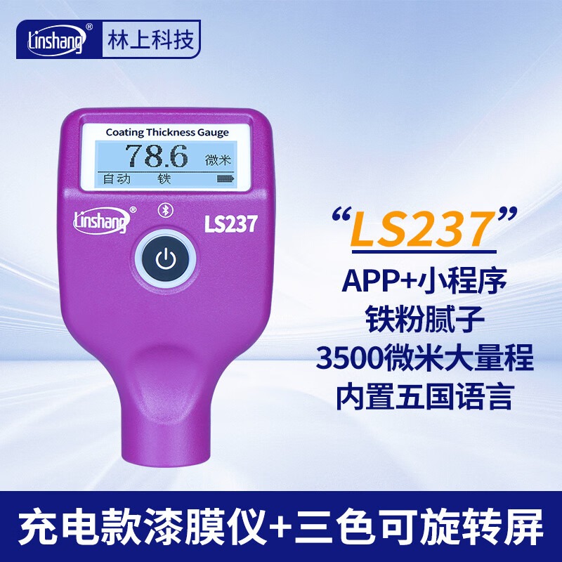 林上LS237漆膜仪高精度二手车漆面检测仪铁粉腻子测量仪涂层测厚仪 LS237(充电款) 3500um