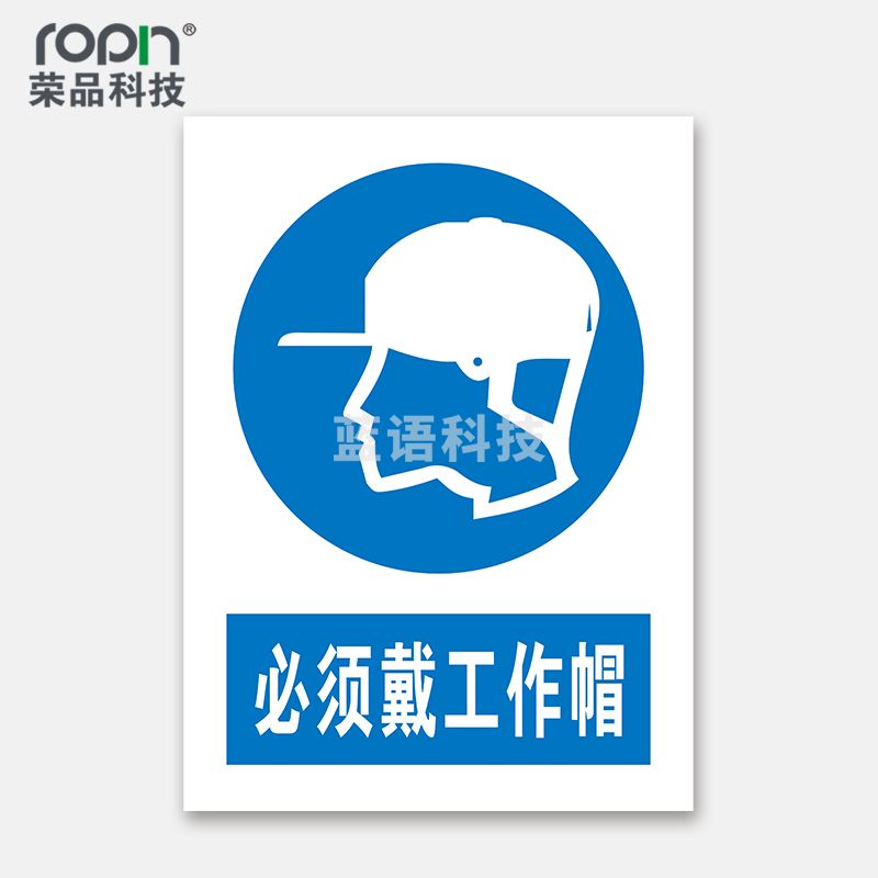 荣品 PVC国标安全警示标识牌验厂安检检查警示牌温馨提示定制订做自带背胶 必须戴工作帽 400×550mm