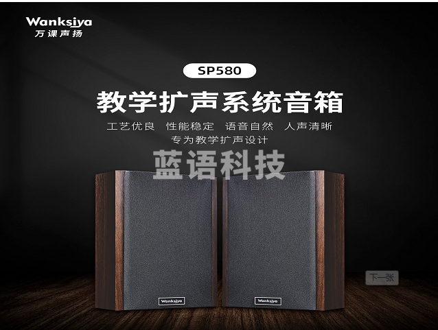 教学扩声系统音箱 SP580