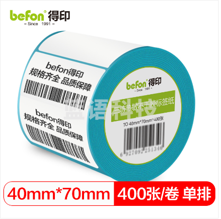 befon得印 三防热敏纸不干胶标签纸 40mm*70mm*400枚 单排 热敏标签纸 热敏不干胶打印纸 条码纸/电子秤纸