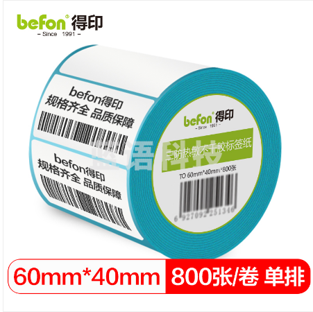 befon得印 三防热敏标签打印纸60mm*40mm不干胶面单电子秤条码纸800张