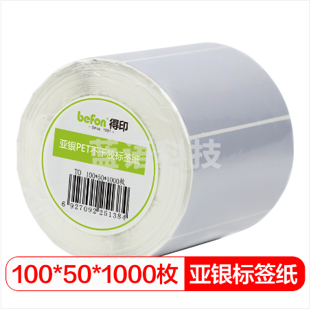 得印(befon)哑银PET标签纸 100mm*50mm*1000枚单排  亚银不干胶条码打印纸 防水pet贴纸 三防固定资产设备标签  自营