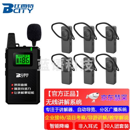 比西特 613T无线讲解器一对多政企接待参观讲解手持同声传译展厅721R讲解器 1讲+30人听+30位座充+收纳箱