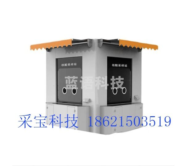采之采中徽宝文 （双人2*3*2.7） 移动岗亭不锈钢检测亭值班室