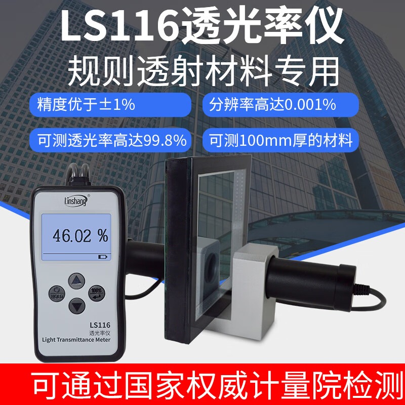 林上透光率仪LS116有机玻璃透光率计PC亚克力透过率光学透过率测量仪