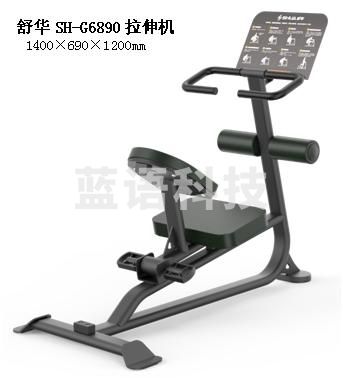 舒华SH-G6890拉伸机