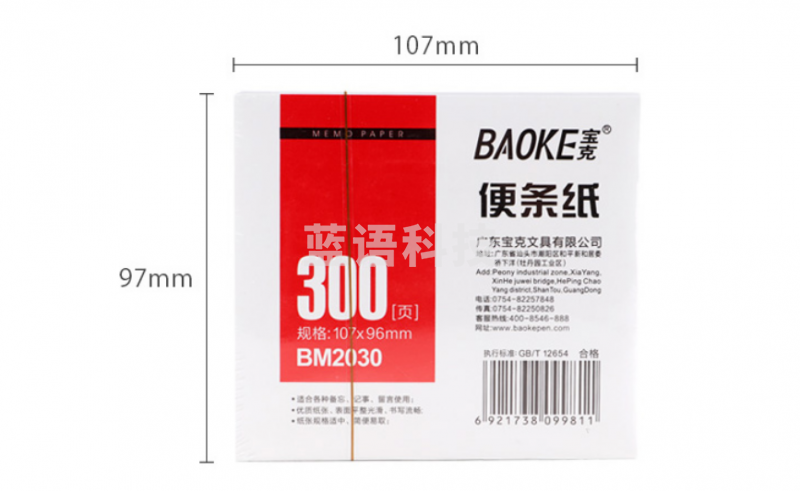 宝克（BAOKE）BM2030便条纸 带盒便签本 300页装白色便签纸 办公用品 文具 白色（300页/盒）