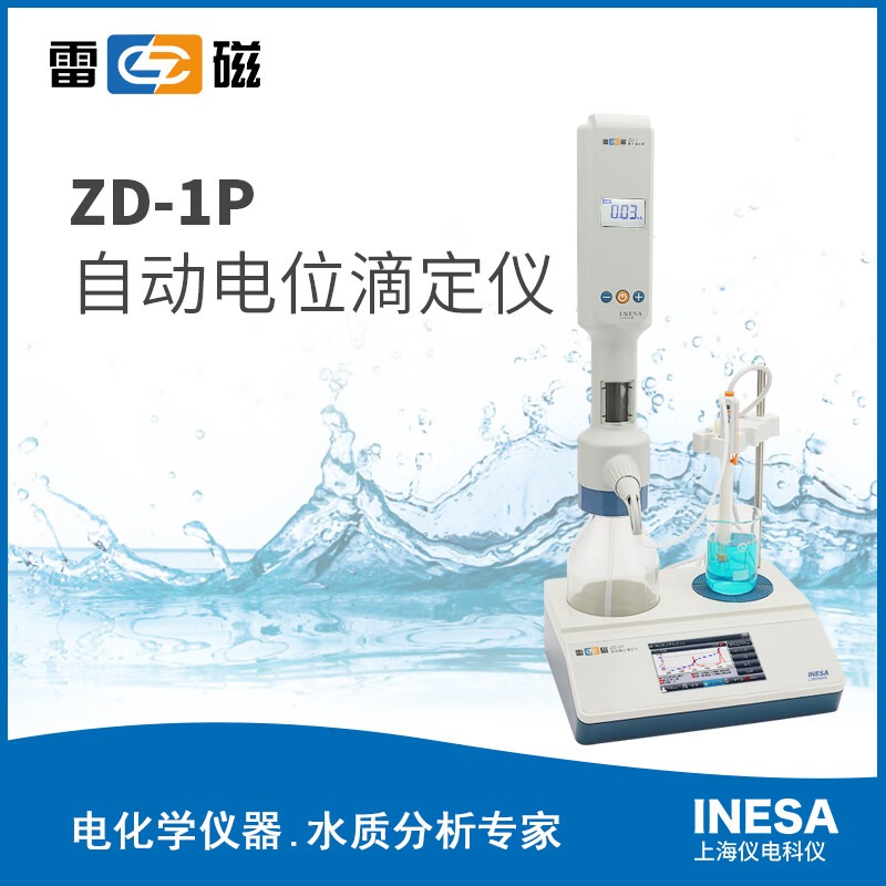 上海仪电雷磁ZD-1P自动电位滴定仪支持GLP规范可存储数据带RS-232接口