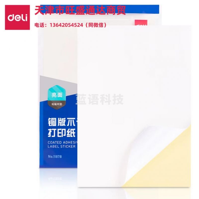得力11878铜版不干胶打印纸(混)(A4-80张/包)