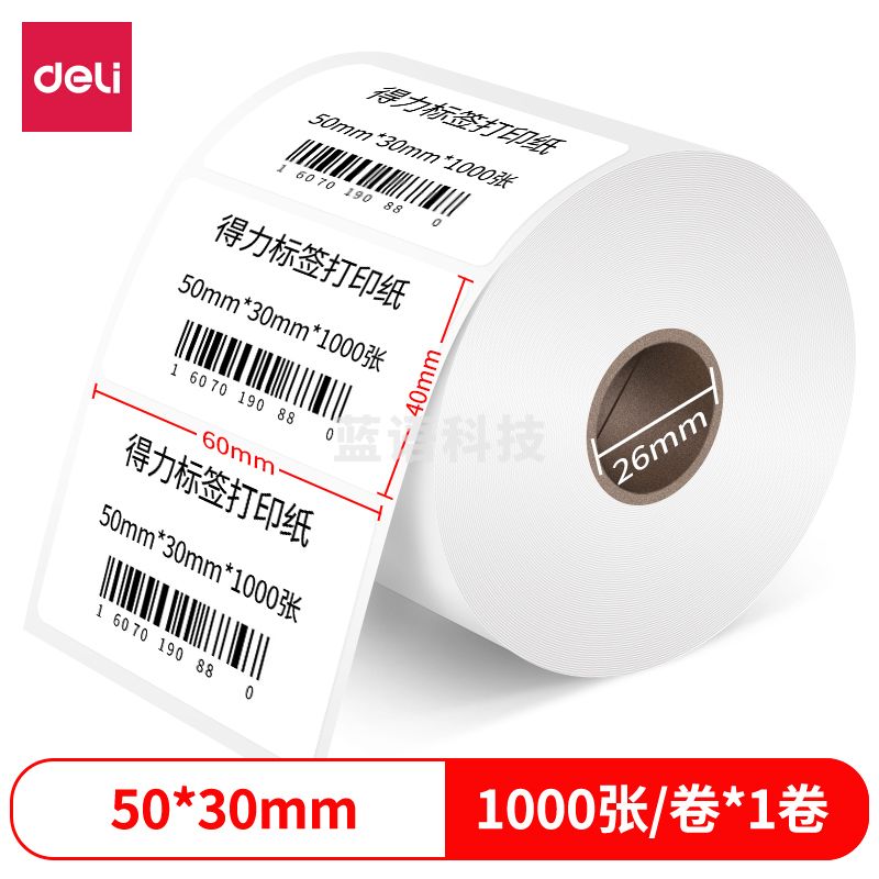得力12003珊瑚海三防热敏标签纸50*30mm-1000枚(白)(1卷/筒)