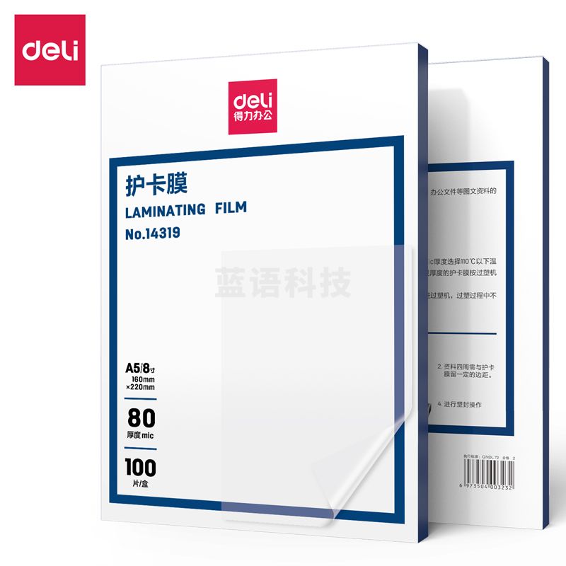 得力(deli) 14319护卡膜(透明白)(盒)