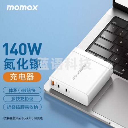摩米士MOMAX氮化镓GaN充电器140W多口PD快充头适用于苹果笔记本电脑MacBookPro16等白色