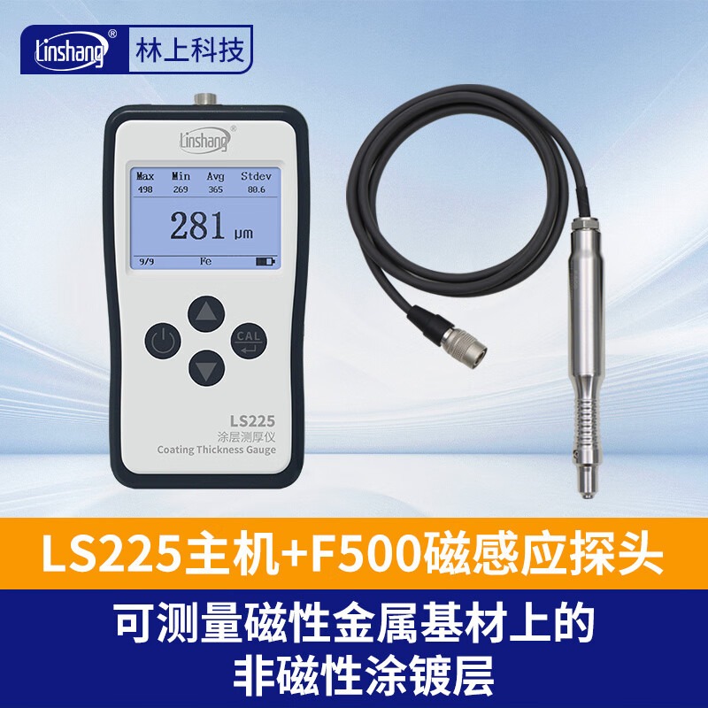 林上LS225高精度涂镀层测厚仪金属镀锌镀铬层膜厚检测仪磁性探头F500 LS225主机+F500磁感应探头