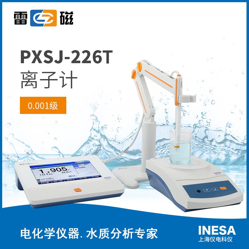 上海仪电雷磁PXSJ-226T实验室台式离子计浓度计检测仪彩色触摸屏支持GNP管理可连接电脑