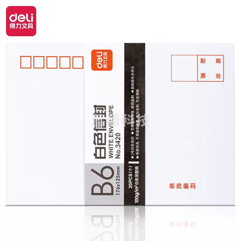 得力 3420 信封 3号 (20个/包) 白色