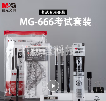 考试套装 晨光(M&G)文具学生考试套装(中性笔+替芯+涂卡笔+套尺量角器+橡皮) MG666系列考试/考研/考公11件套HAGP0883