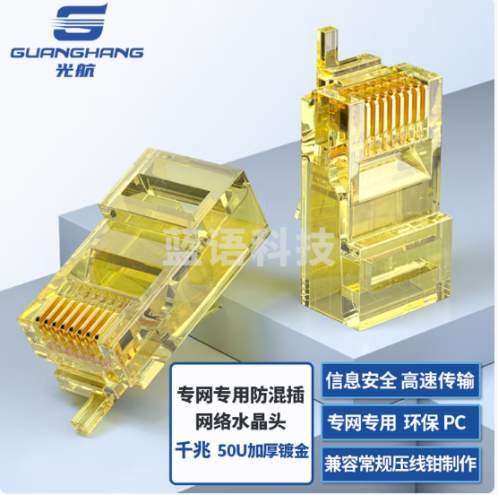 水晶头 光航 GH-RJ45B RJ45 非屏蔽  耐寒pvc 1
