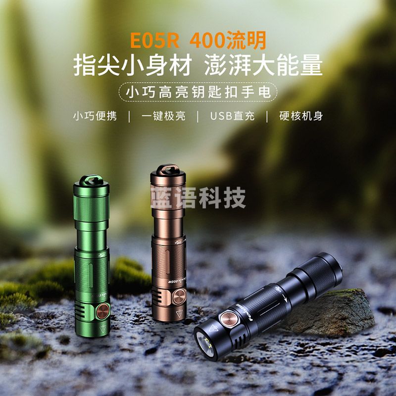FENIX菲尼克斯E05R迷你小手电筒强光迷你钥匙扣EDC小手电