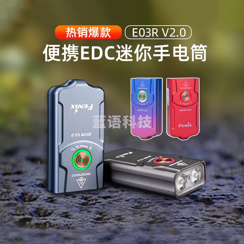 FENIX菲尼克斯E03R V2.0手电筒迷你小型手电筒强光远射小型EDC防水小手电