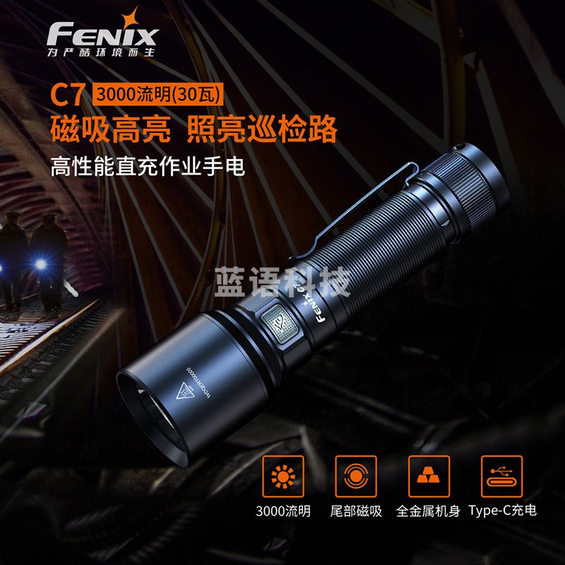 FENIX菲尼克斯C7强光手电筒强光远射户外照明防水手电3000流明