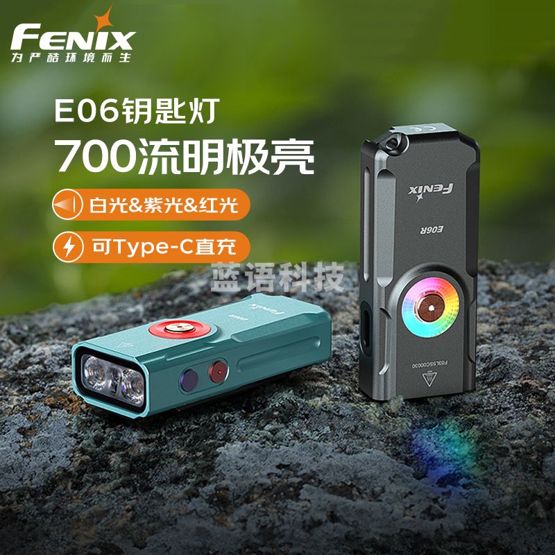 FENIX菲尼克斯手电筒E06R迷你小型手电筒强光远射小型EDC防水小手电