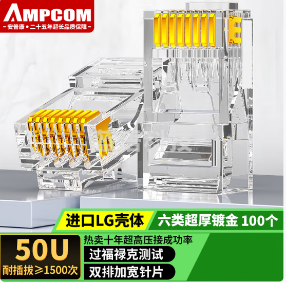 [安普康] 水晶头 AMCAT650100 LG环保材质 水晶头 100个/盒 1盒