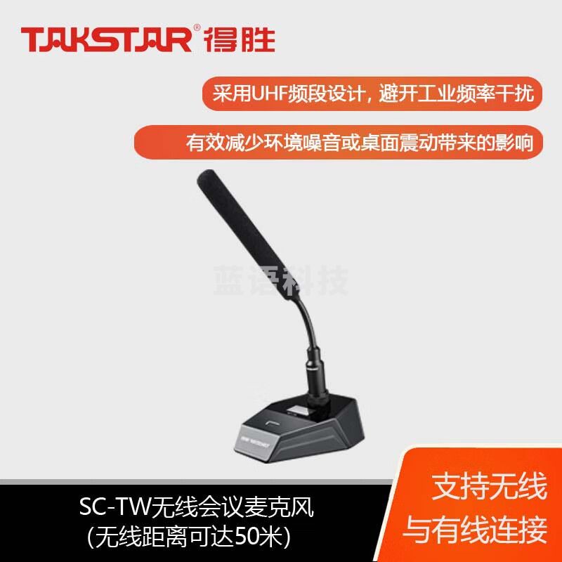 得胜(TAKSTAR)SC-4R无线四会议双充电器套装 一拖四会议麦克风 会议广播话筒麦克风 SC-4R+SC-TW+TW-C