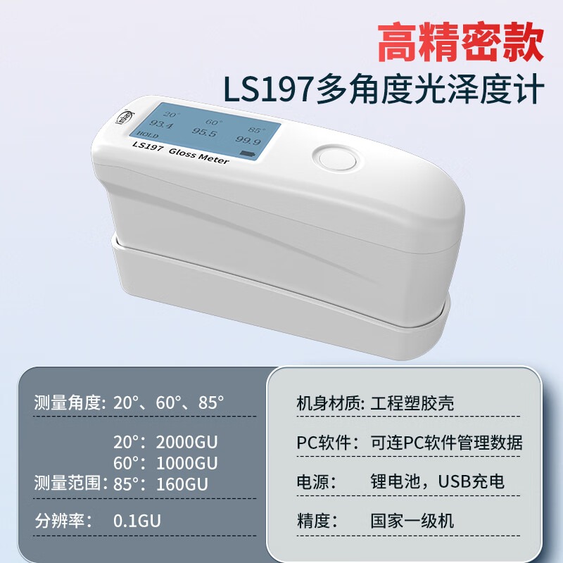 林上高精度三角度光泽度仪LS197油漆塑料金属石材表面光泽度测试仪器 LS197(高中低光泽都可测)