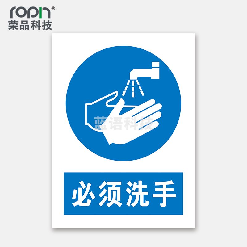 荣品 PVC国标安全警示标识牌验厂安检检查警示牌温馨提示定制订做自带背胶 必须洗手 220×300mm