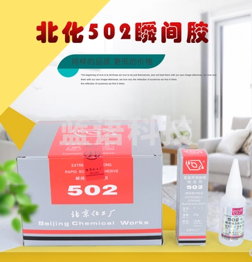 北化 502胶 强力胶 20g