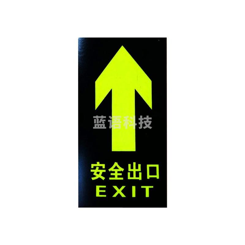 巨联（JULIAN）安全出口直箭头 长形夜光荧光自发光