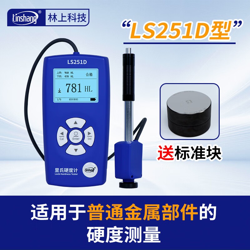 林上里氏硬度计LS251D手持硬度计金属钢材铸铁高精度金属硬度测试仪器 LS251D分体式，常规金属部件适用