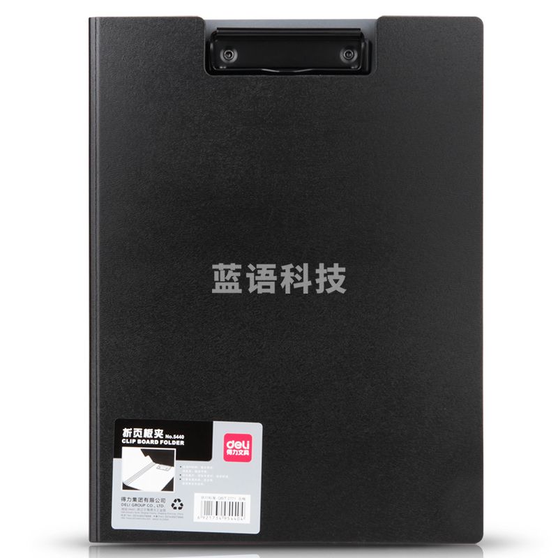 得力5440折页板夹(黑)(只)