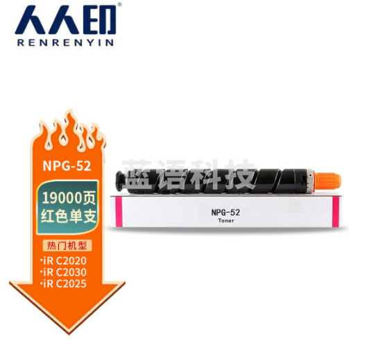 人人印NPG-52红色粉盒适用佳能CanonIR-ADVC2020/C2025/C2030i/C2220/C2220L/C2225/C2230墨粉仓