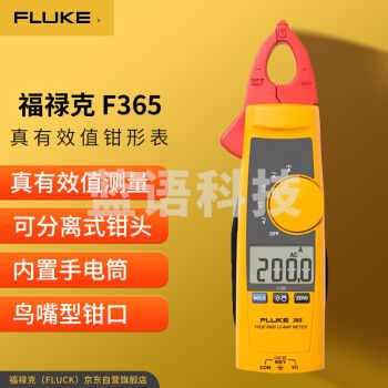 福禄克（FLUKE）F365 真有效值交直流数字钳形表 可分离钳头 200A