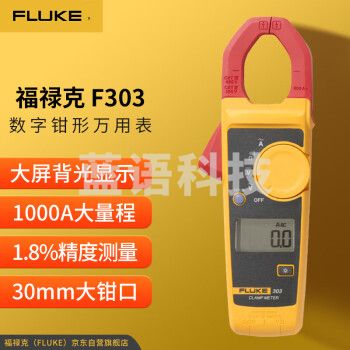 福禄克（FLUKE）F303 钳形万用表 数字多用表 交直流钳形表 电流表万能表 600A