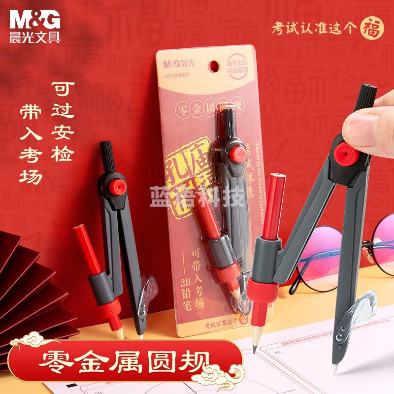 晨光(M&G)零金属考试圆规2B 工程考试专用考研高考中考国际标准绘图仪器 孔庙系列 ACS908G9