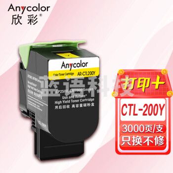欣彩 CTL-200H黄色粉盒 AR-CTL200Y适用奔图PANTUM CP2506DN CM7006FDN打印机
