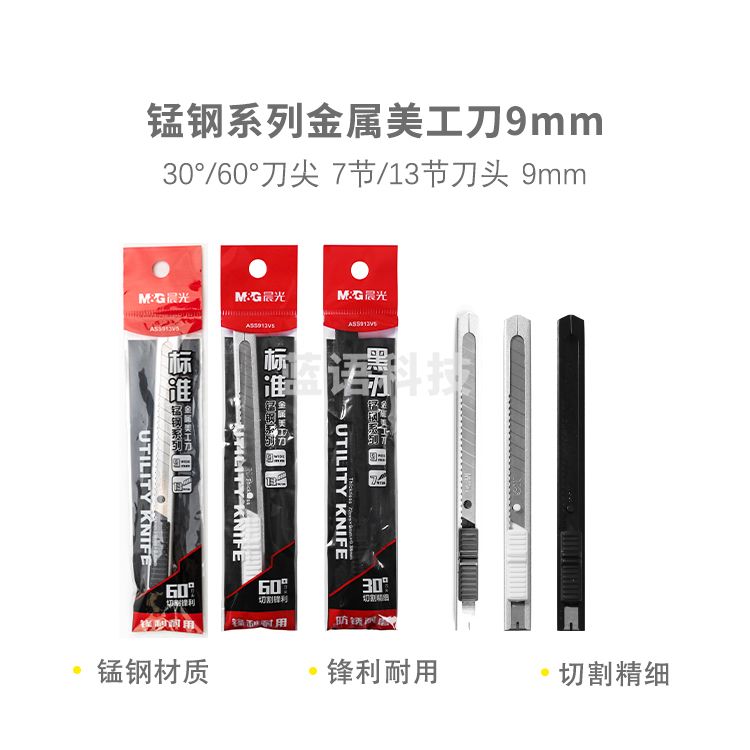 晨光ASS913V5 锰钢金属9mm 美工刀30°黑刃/60°白刃