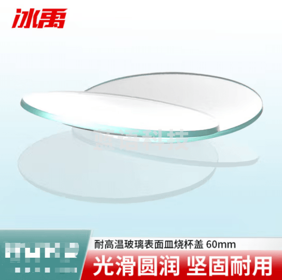 冰禹 BYS-3 耐高温玻璃表面皿 结晶皿盖 圆皿 高透明凹凸皿 60mm 30片