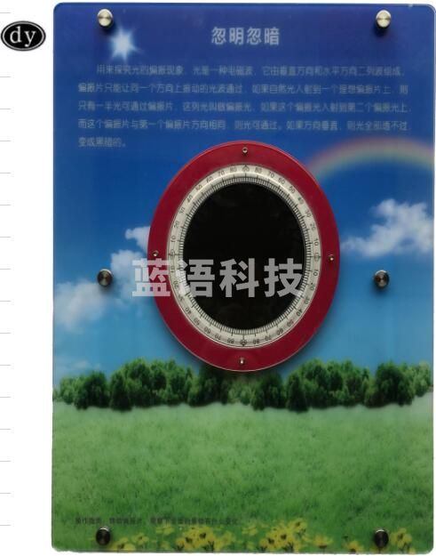 九象科普 ZHQ-622 忽明忽暗   偏振光学神奇的壁挂式物理教具教学