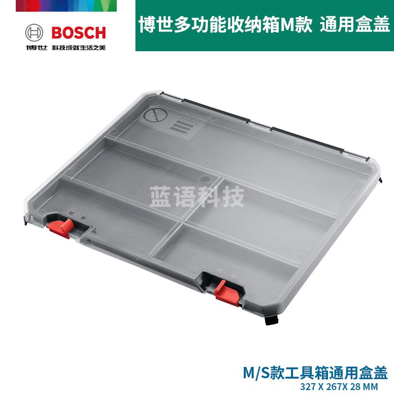 博世（BOSCH） 堆嵌式多功能组合工具箱家用五金手动电动附件收纳箱盒 盒盖
