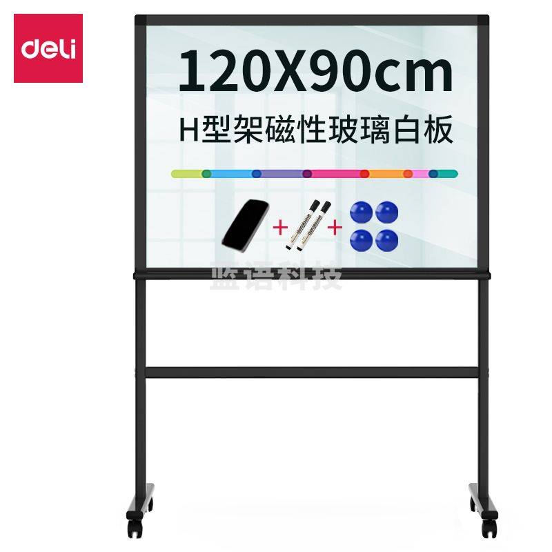 得力（Deli）8738 H型架磁性玻璃白板900*1200mm